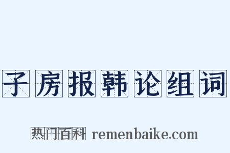 子房报韩论组词是什么意思的图片